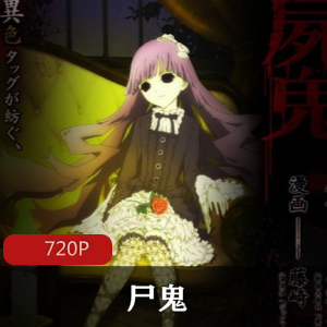 恐怖灵异动漫（尸鬼）在线观看