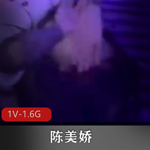 陈美娇精神小妹自拍视频大揭秘：1V1.6G互动，精神小伙曝光真相，粉丝热议真爱与距离