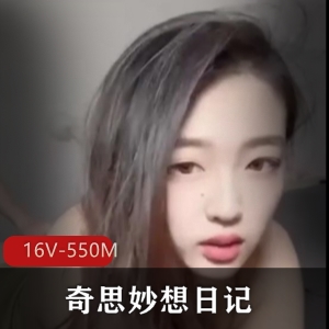 天津抖音网红美女Ay奇思妙想日记：16个视频总播放量达550万次，爆光分手原主爆点，下载观看