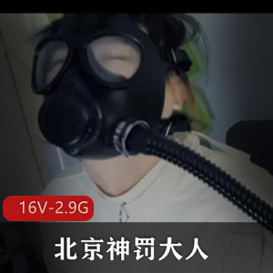 另类微电影平台北京神罚大人2024最新合集16V2.9G，包含惩罚与高跟鞋踩，观看需谨慎