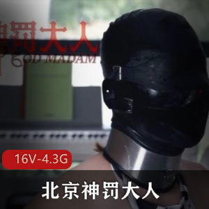 另类微电影北京神罚大人2024合集16V4.3G，包含惩罚与高跟鞋踩元素，适合喜好另类作品者观看。