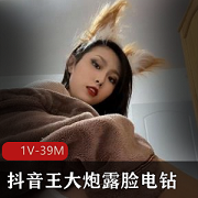 高颜值抖音网红王大炮电钻露脸视频1V39M，女神事件引热议
