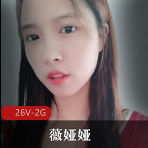 微密圈私拍福利薇娅娅最新曝光合集26V2G，车灯道具秀