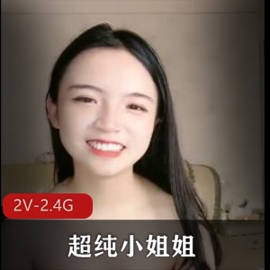 抖音短视频福利姬TDM超纯小姐姐最新合集2V2.4G，真人秀奇遇