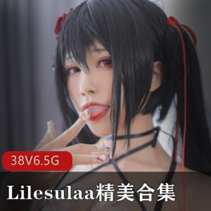 推特尤物Lilesulaa精美合集38V6.5G，嫩妹子多姿势打粑粑