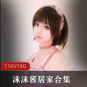 可爱主播斗鱼沫沫酱居家合集32V45G，二次元萌妹精彩呈现