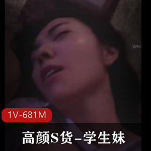 高怼学生妹真实自拍合集1V681M，分手渣男曝光，带耳机观看！