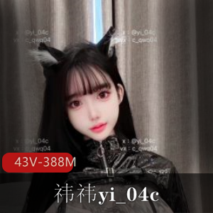 抖音露脸女神祎祎最新合集43V388M，颜值反差惊人，短资源分享