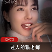 迷人猫老师抖音连线PK合集7G，成熟气质绅士杀手