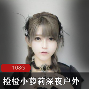 熊猫清纯女神橙橙小妹子深夜室外合集108G，含多种精彩内容