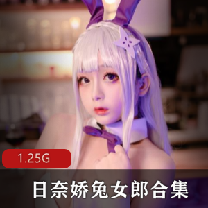 兔女郎日奈娇诱惑合集1V1.2G，包含浴室OL与牛仔裤作品