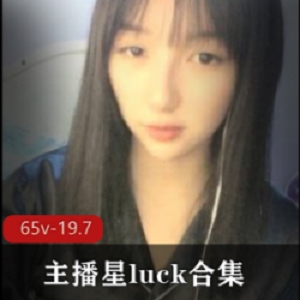 主播星luck合集65部19.7G社保女神