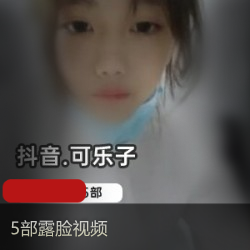 可乐子私拍合集超清内窥版5部3.5G优质展示