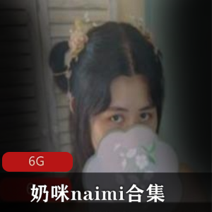 奶咪naimionlyfanscos视频合集50部6G超诱惑