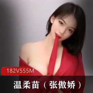 快手张傲娇舞蹈合集182V555M超会扭