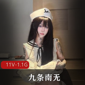 九条南无棒棒糖11部1.1G绝妙