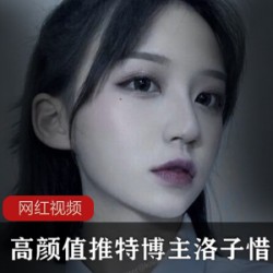 洛子惜推特高清福利图合集89部蜜桃摇62G绝密泄露