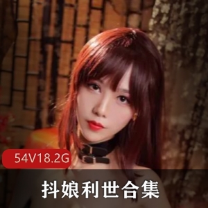 微博抖娘利世精品作合集多部50G超诱惑