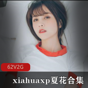 推特夏花私人定制合集62部2G太诱人了