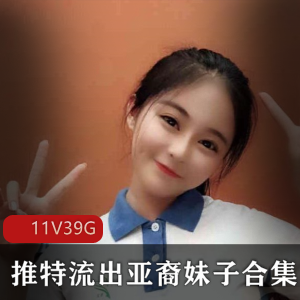 推特亚裔妹子美图短视频合集1000部39.6G太劲爆了