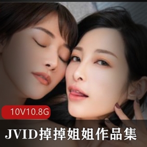 JVID掉掉姐姐纯欲视频合集10部10.8G太火辣