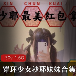 某推穿环少女沙耶妹妹超值合集30v1.6G钉多耐给