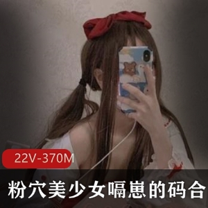 推特浮力姬粉嫩诱人视频合集22部370M