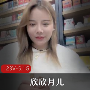 推特欣欣月儿G奶超市系列合集23部5.1G
