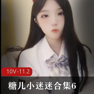 直播平台糖儿小迷迷合集610部11.2G，身材颜值俱佳