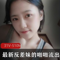 弹力反差妹噼里啦合集31V推特510M