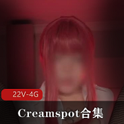 P站Creamspot核弹级美臀22部4G优质珍藏