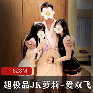 推特爱双人游戏×广深玉子JK群飞秀613M优质姐妹花