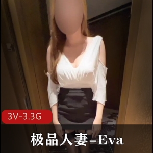 Eva优质妻子OnlyFans视频3V3.3G老公视角