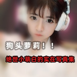 高颜值狗头萝莉视频合集10部2.48G爆料版
