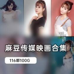 某传媒小姨子合集116部100G经典巨献