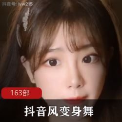 抖音网红劲爆变身舞合集163部50GB网红舞蹈视频超值分享