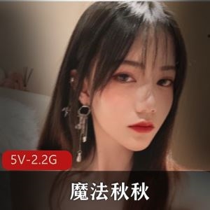 网红魔法秋秋自拍佳作5部2.2G好水灵呀
