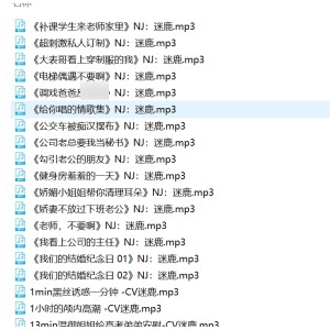 B站甜幼学妹迷鹿稀有有尺度私播音频36A合集1.4G嗲声绝了
